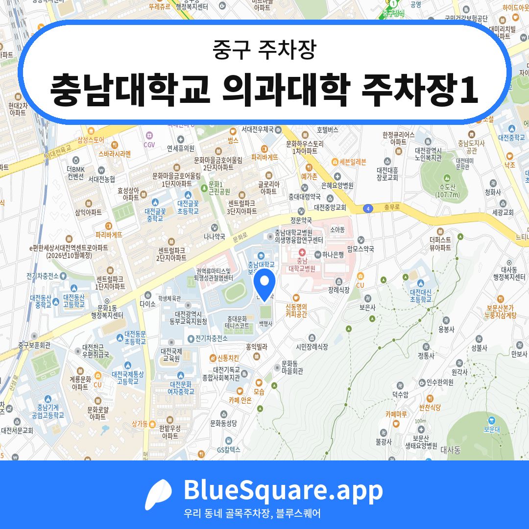 충남대학교 의과대학 주차장1 위치 지도 — 대전 중구 | 블루스퀘어 주차