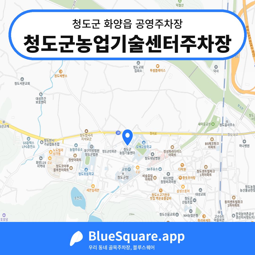 청도군농업기술센터주차장 위치 지도 — 경북 청도군 화양읍 | 블루스퀘어 주차
