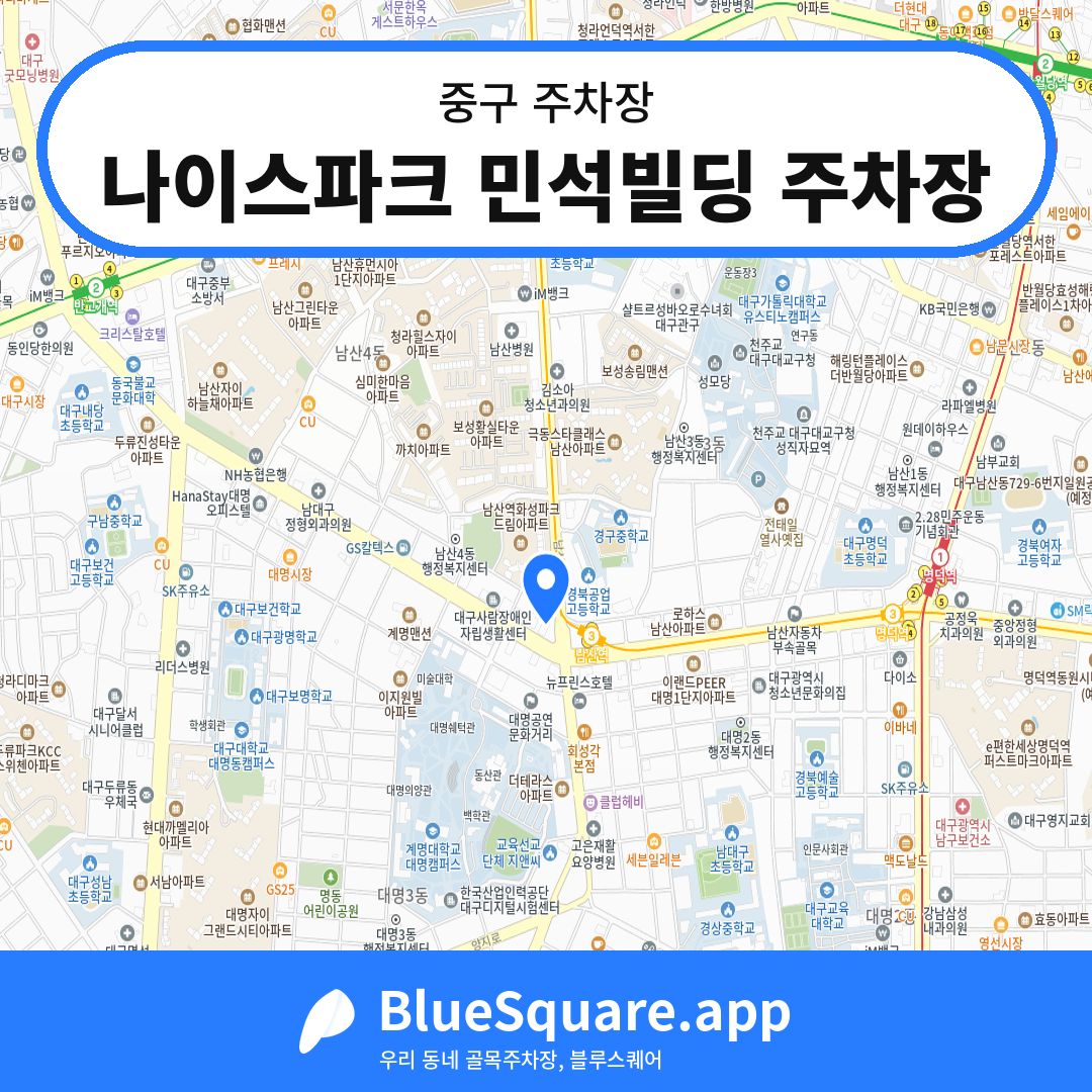 나이스파크 민석빌딩 주차장 위치 지도 — 대구 중구 | 블루스퀘어 주차