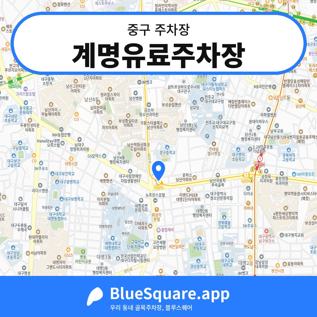 계명유료주차장 위치 지도 — 대구 중구 | 블루스퀘어 주차