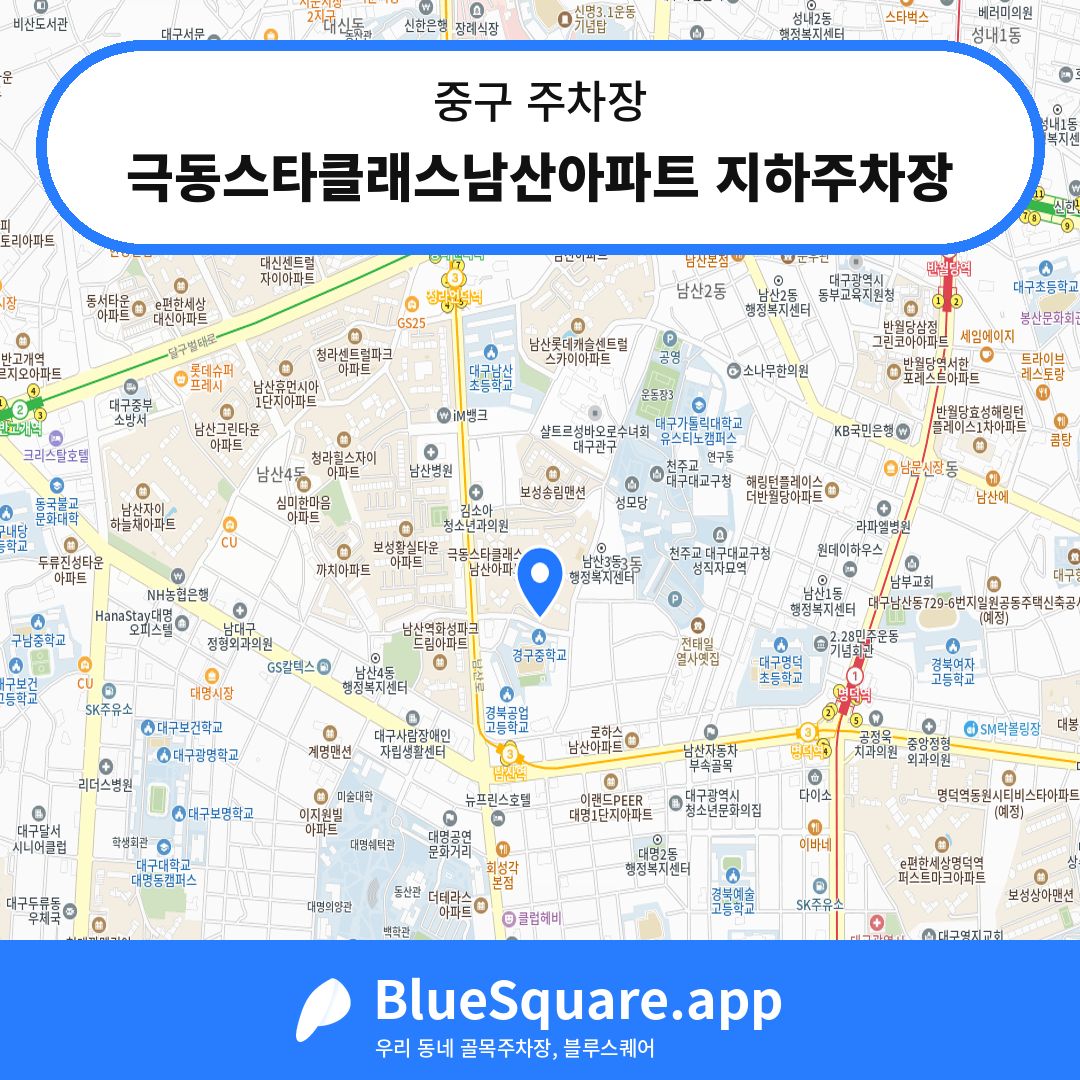 극동스타클래스남산아파트 지하주차장 위치 지도 — 대구 중구 | 블루스퀘어 주차