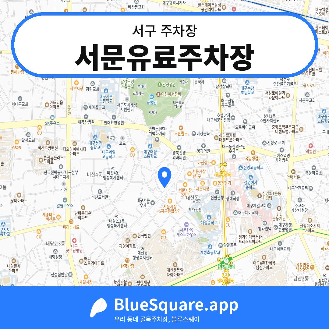 서문유료주차장 위치 지도 — 대구 서구 | 블루스퀘어 주차