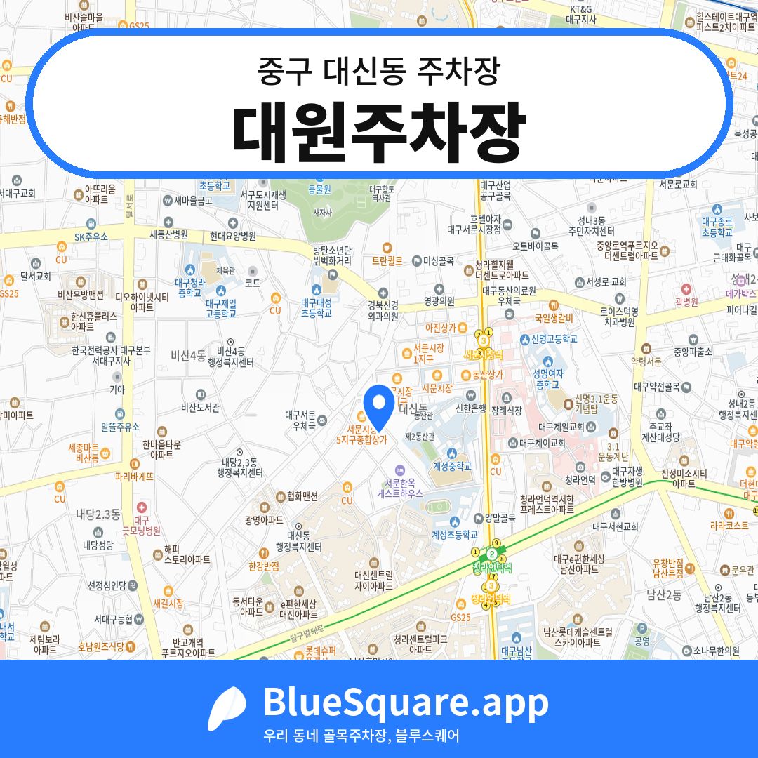 대원주차장 위치 지도 — 대구 중구 대신동 | 블루스퀘어 주차