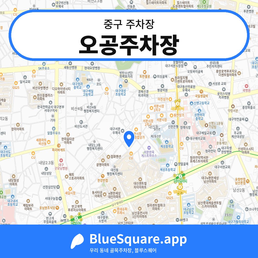 오공주차장 위치 지도 — 대구 중구 | 블루스퀘어 주차