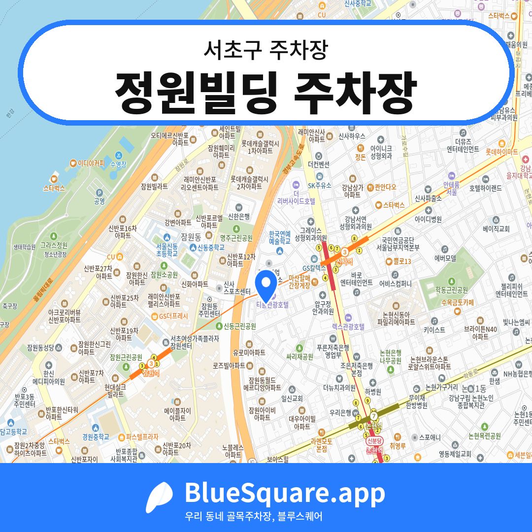 정원빌딩 주차장 위치 지도 — 서울 서초구 | 블루스퀘어 주차
