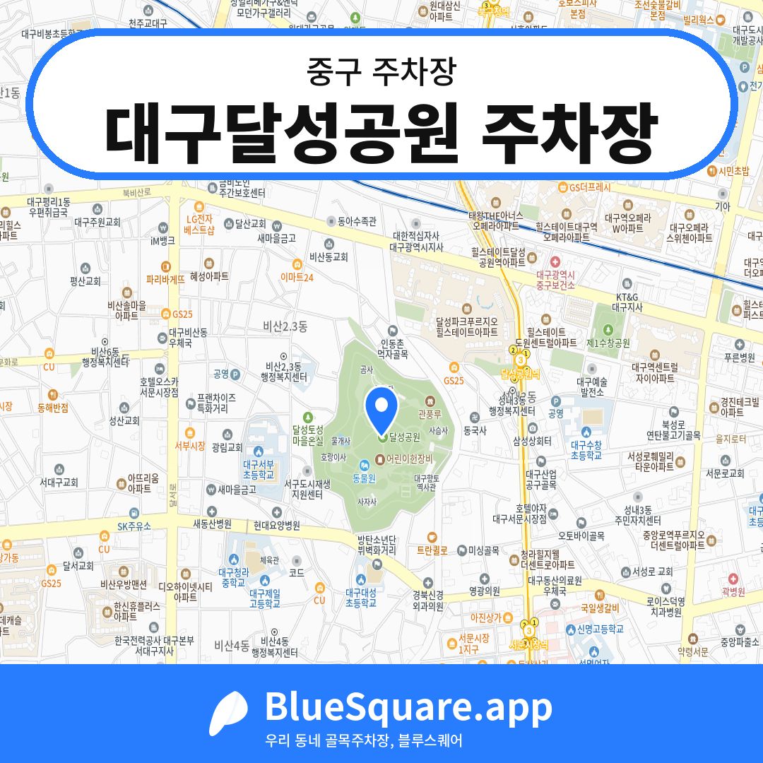 대구달성공원 주차장 위치 지도 — 대구 중구 | 블루스퀘어 주차