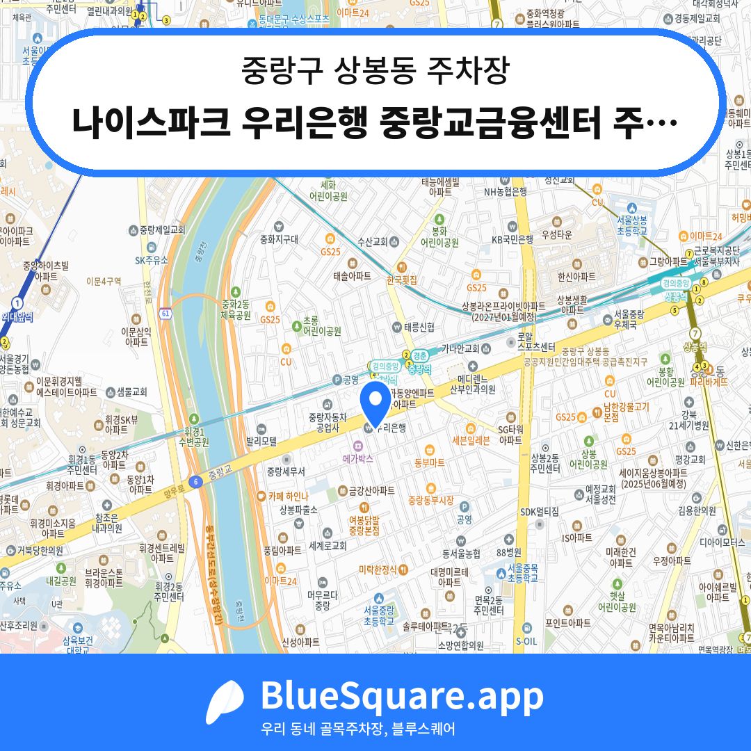 나이스파크 우리은행 중랑교금융센터 주차장 위치 지도 — 서울 중랑구 상봉동 | 블루스퀘어 주차