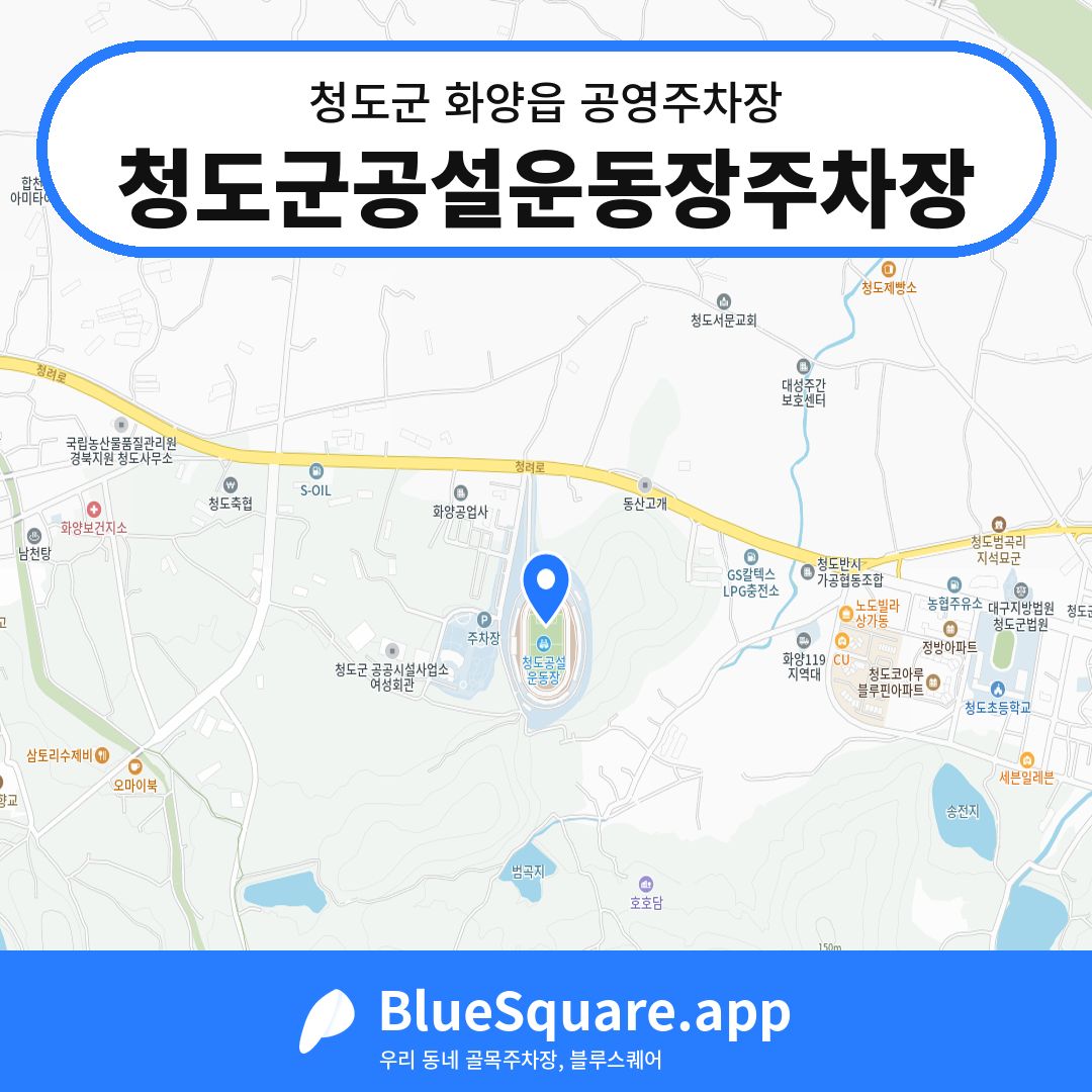 청도군공설운동장주차장 위치 지도 — 경북 청도군 화양읍 | 블루스퀘어 주차