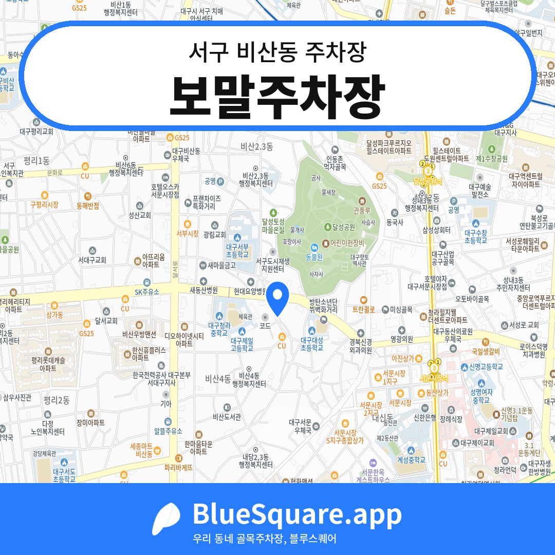 보말주차장 위치 지도 — 대구 서구 비산동 | 블루스퀘어 주차