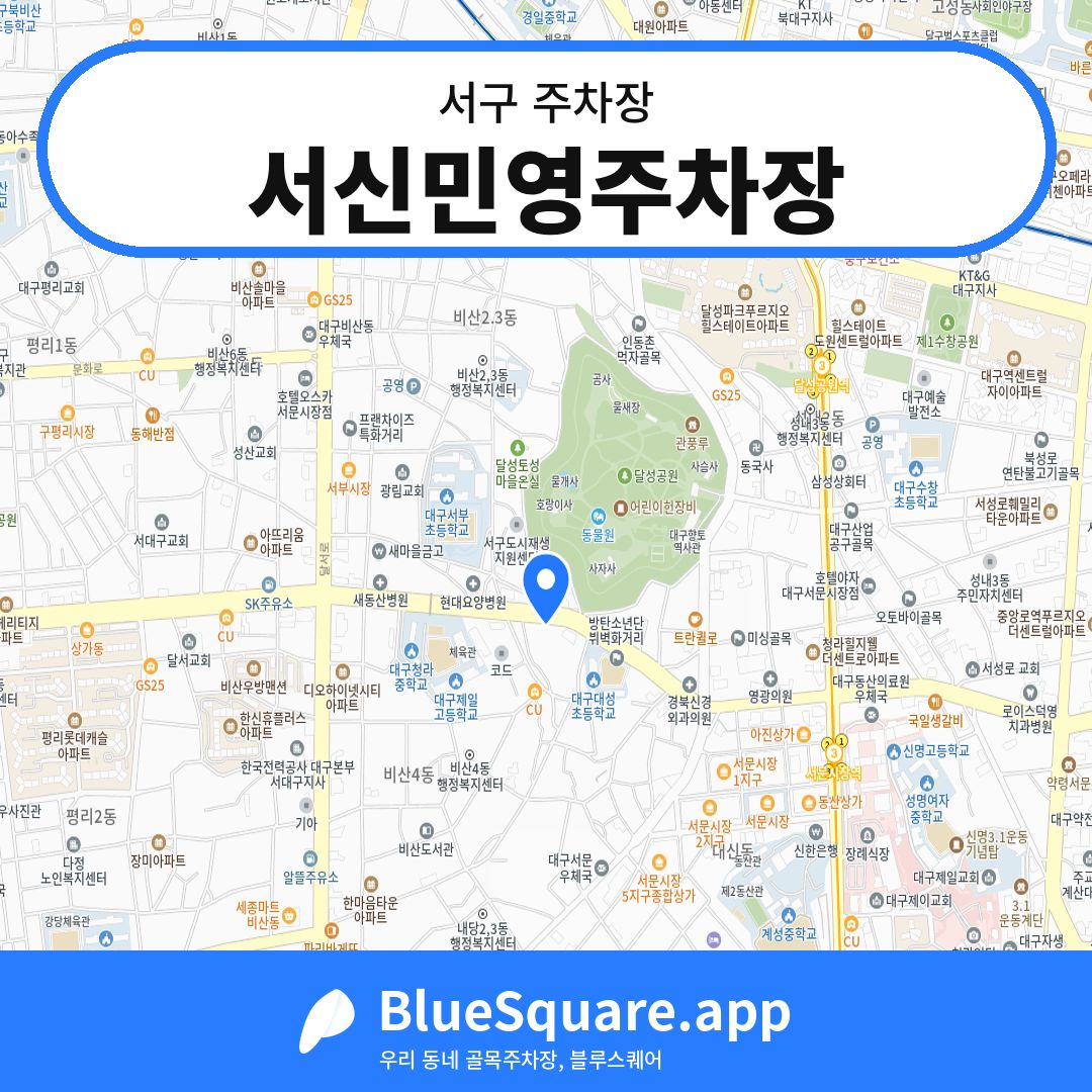 서신민영주차장 위치 지도 — 대구 서구 | 블루스퀘어 주차