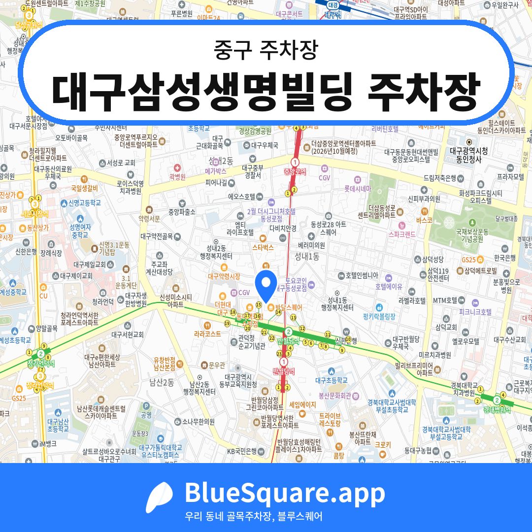 대구삼성생명빌딩 주차장 위치 지도 — 대구 중구 | 블루스퀘어 주차