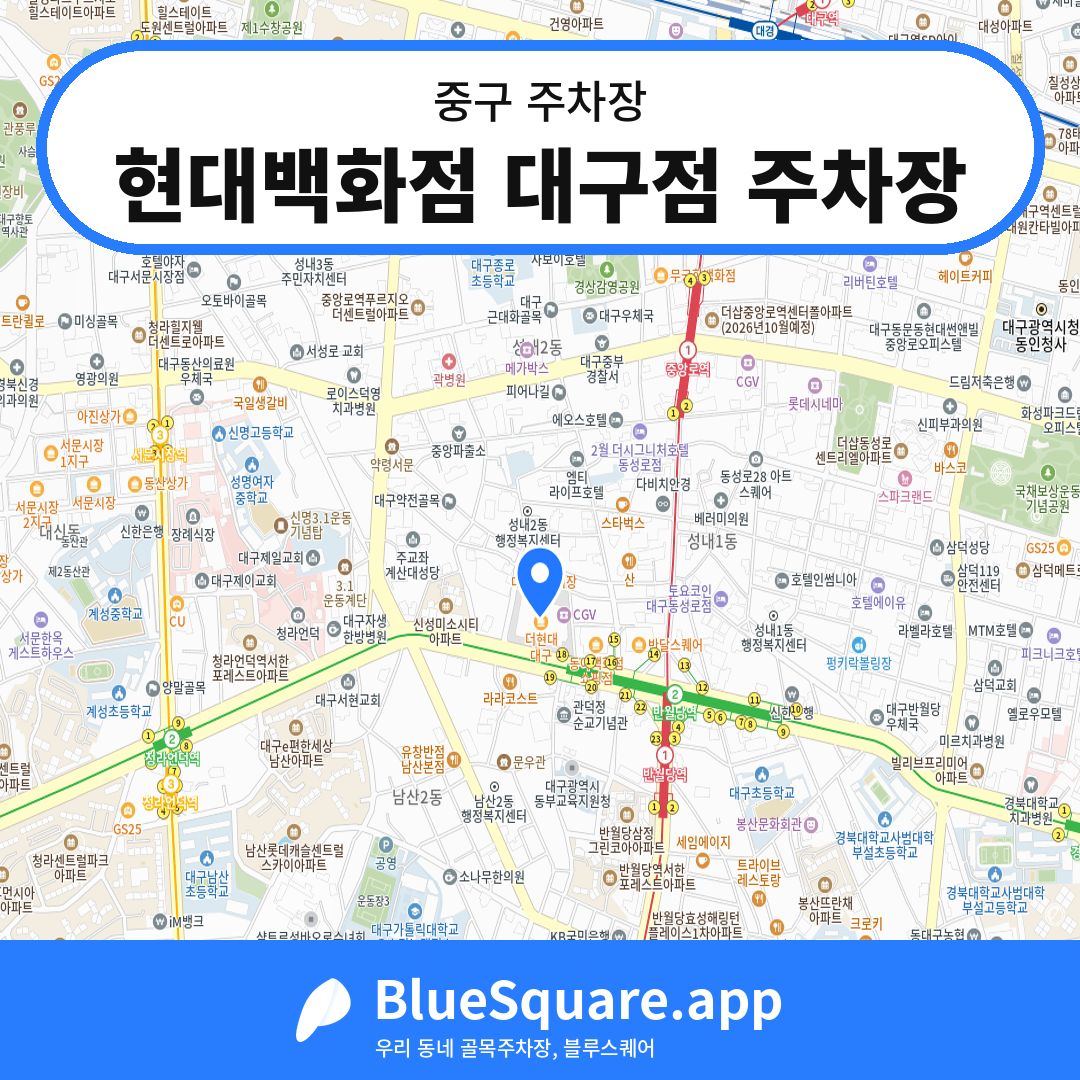 현대백화점 대구점 주차장 위치 지도 — 대구 중구 | 블루스퀘어 주차