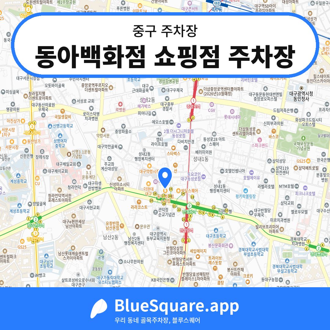 동아백화점 쇼핑점 주차장 위치 지도 — 대구 중구 | 블루스퀘어 주차