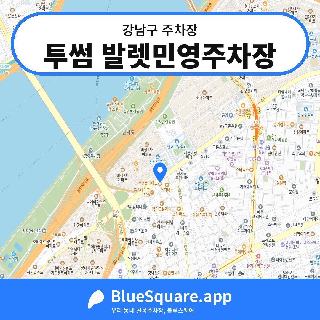 투썸 발렛민영주차장 위치 지도 — 서울 강남구 | 블루스퀘어 주차