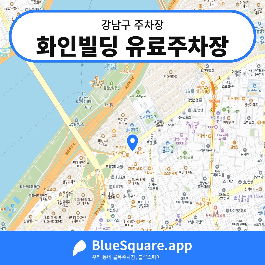 화인빌딩 유료주차장 위치 지도 — 서울 강남구 | 블루스퀘어 주차