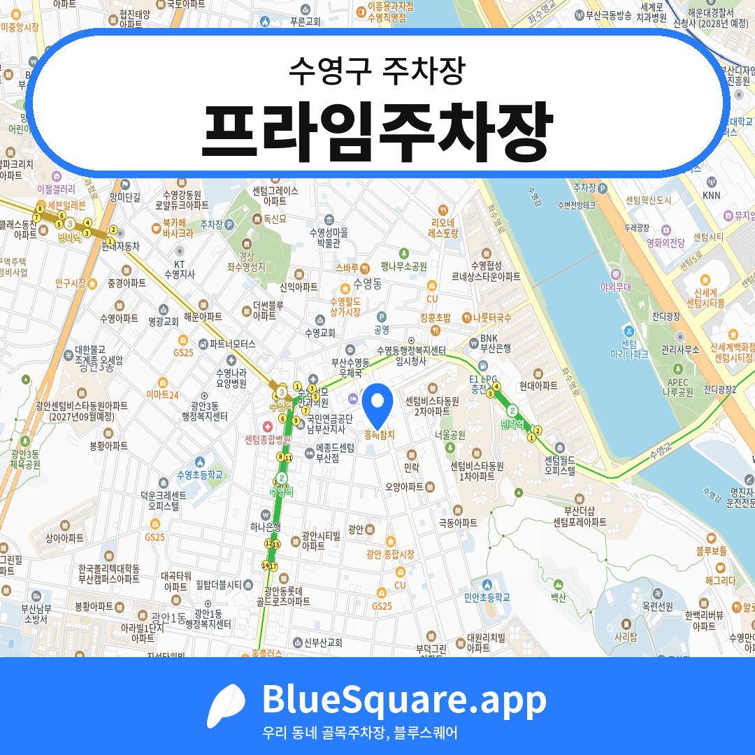 프라임주차장 위치 지도 — 부산 수영구 | 블루스퀘어 주차