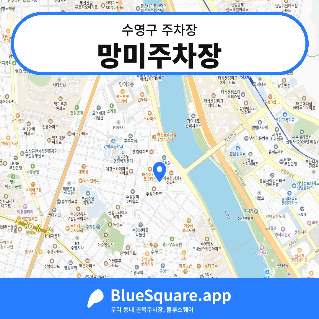 망미주차장 위치 지도 — 부산 수영구 | 블루스퀘어 주차