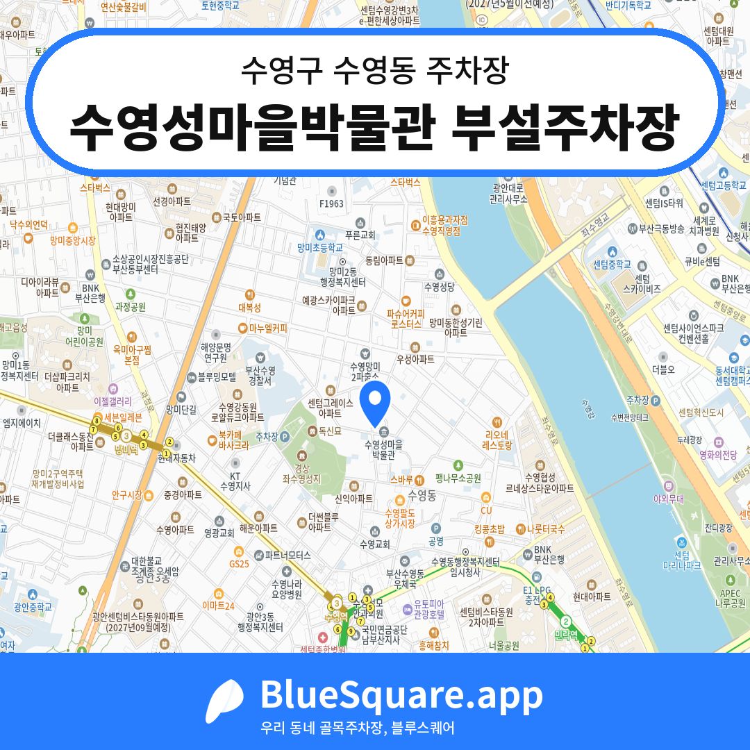 수영성마을박물관 부설주차장 위치 지도 — 부산 수영구 수영동 | 블루스퀘어 주차