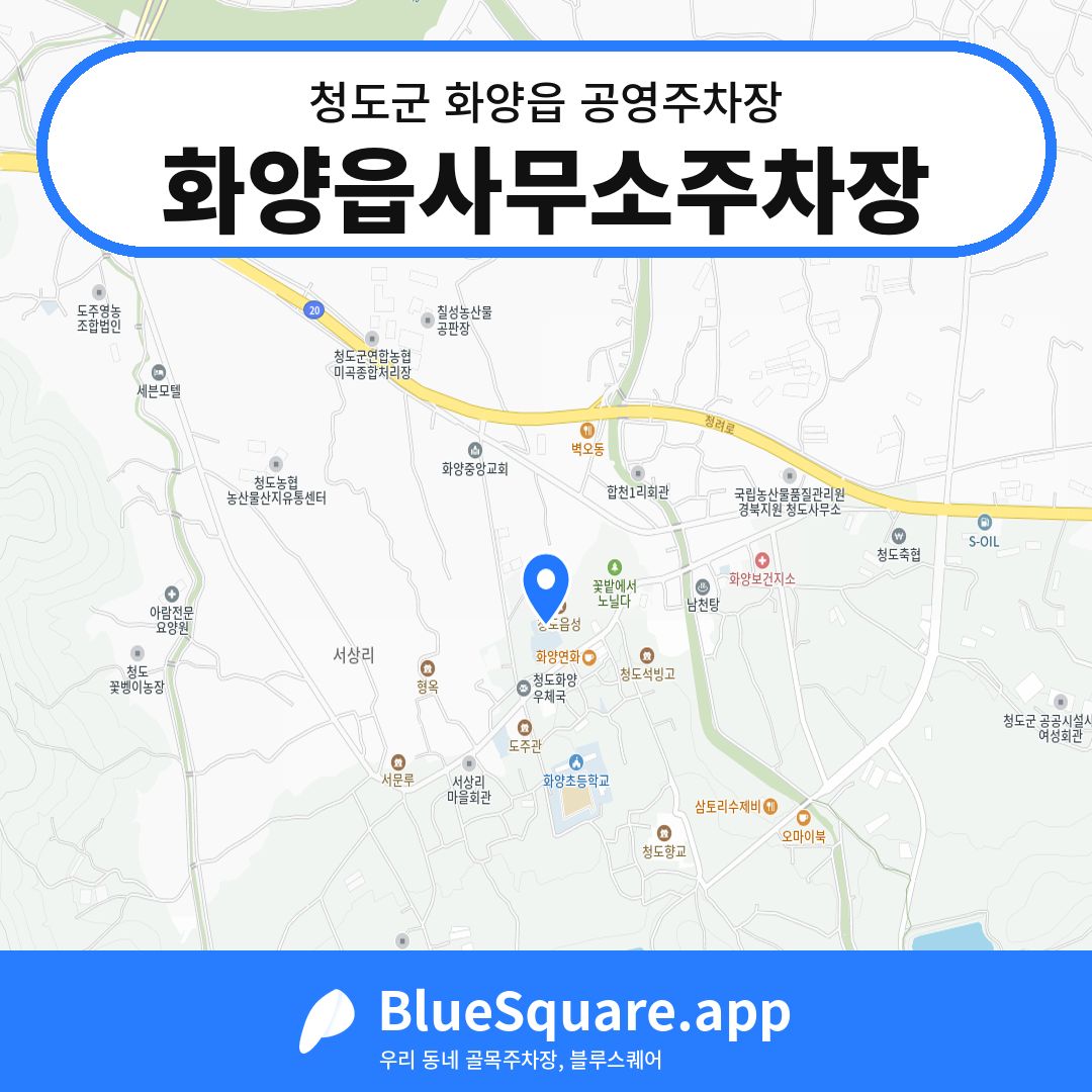 화양읍사무소주차장 위치 지도 — 경북 청도군 화양읍 | 블루스퀘어 주차