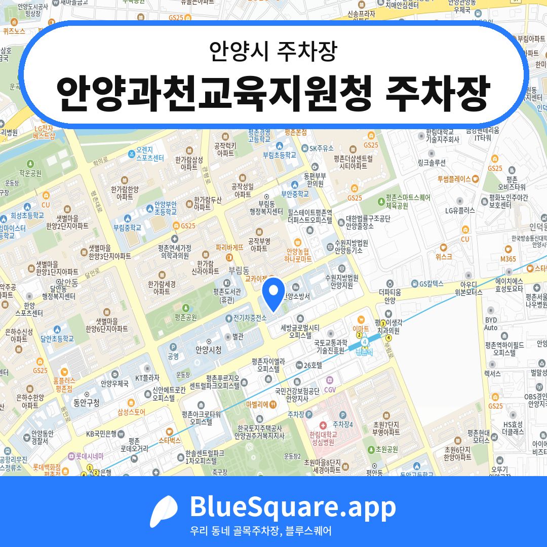 안양과천교육지원청 주차장 위치 지도 — 경기 안양시 | 블루스퀘어 주차