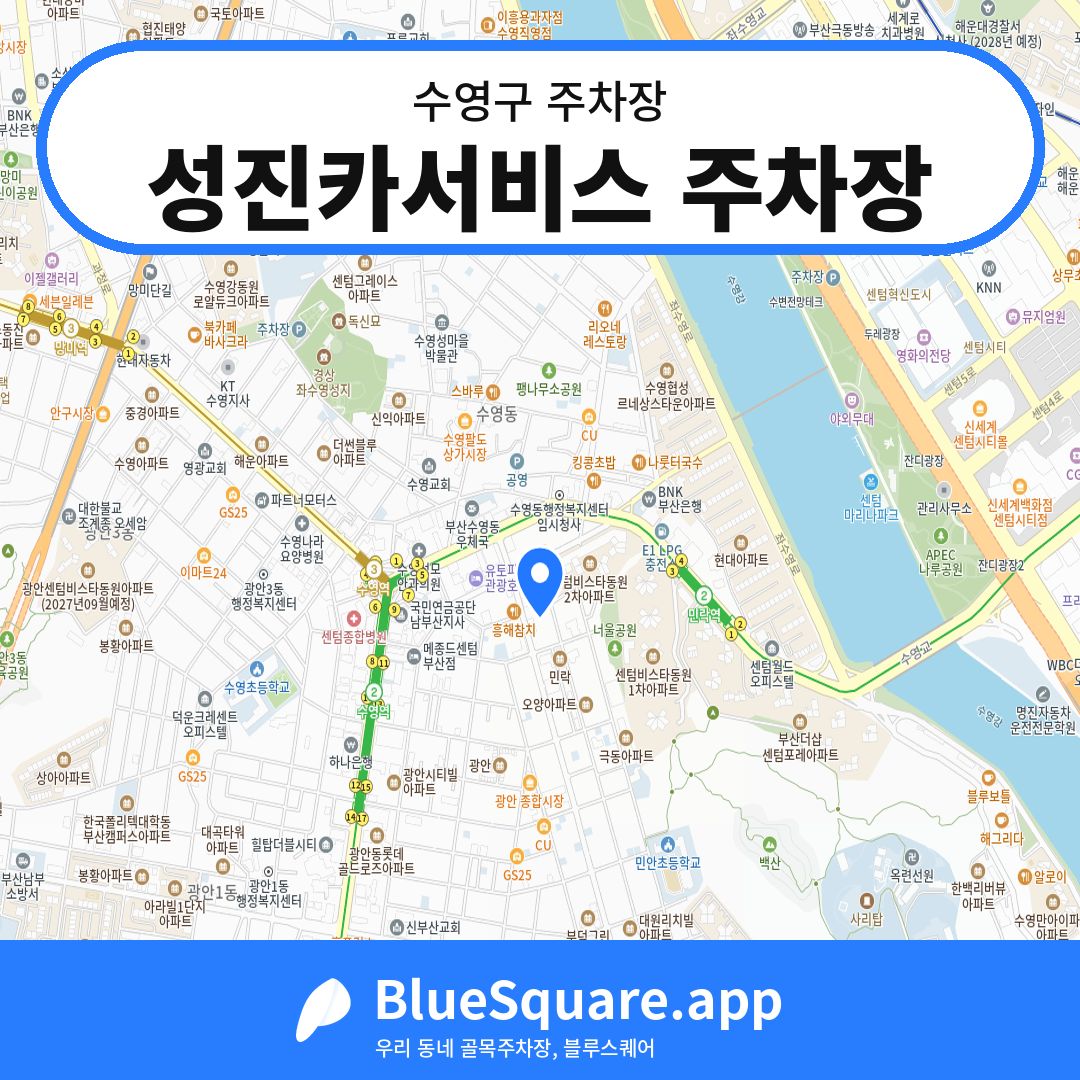 성진카서비스 주차장 위치 지도 — 부산 수영구 | 블루스퀘어 주차