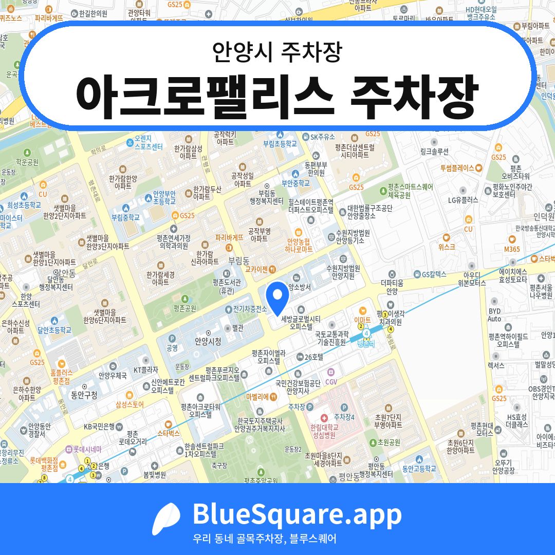 아크로팰리스 주차장 위치 지도 — 경기 안양시 | 블루스퀘어 주차