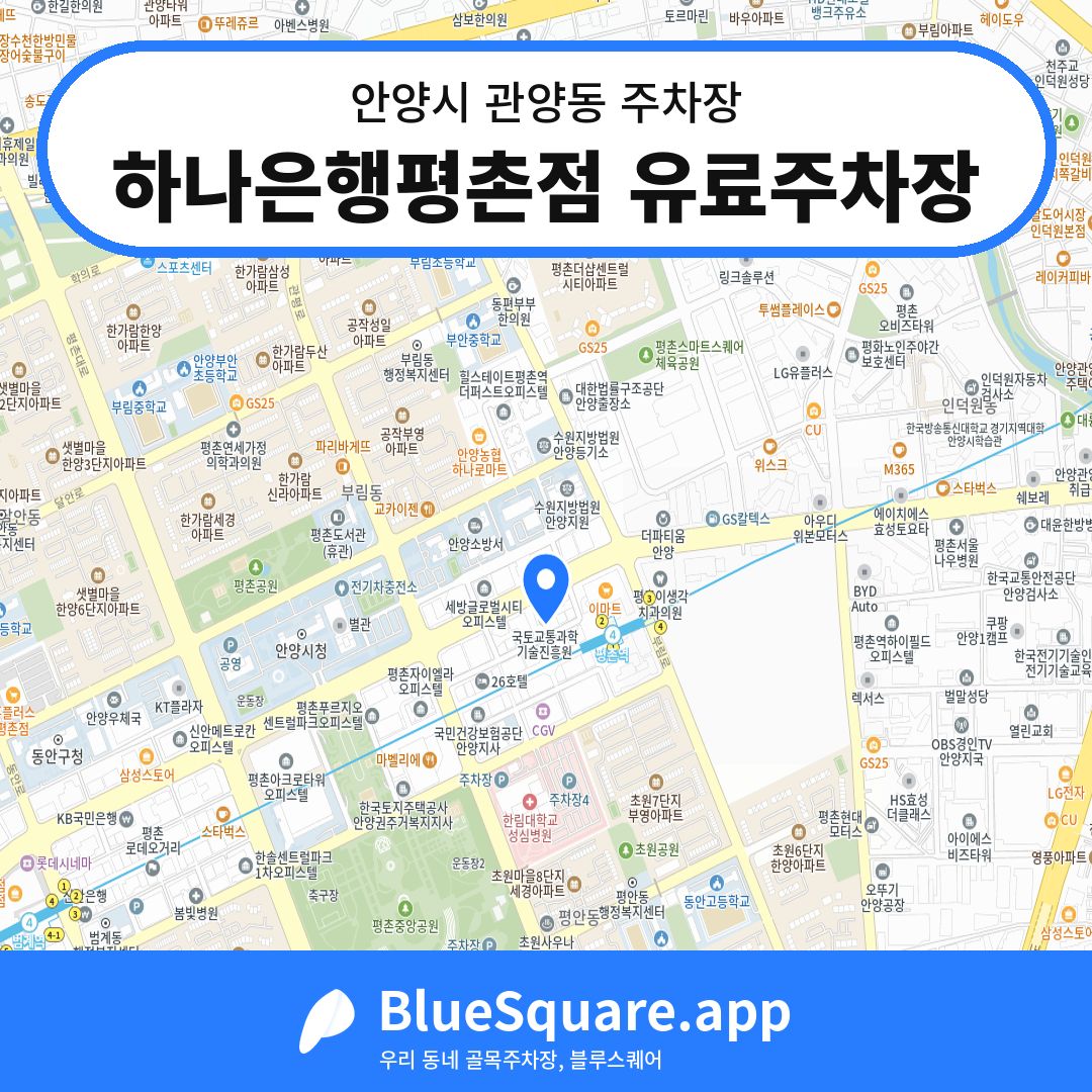 하나은행평촌점 유료주차장 위치 지도 — 경기 안양시 관양동 | 블루스퀘어 주차
