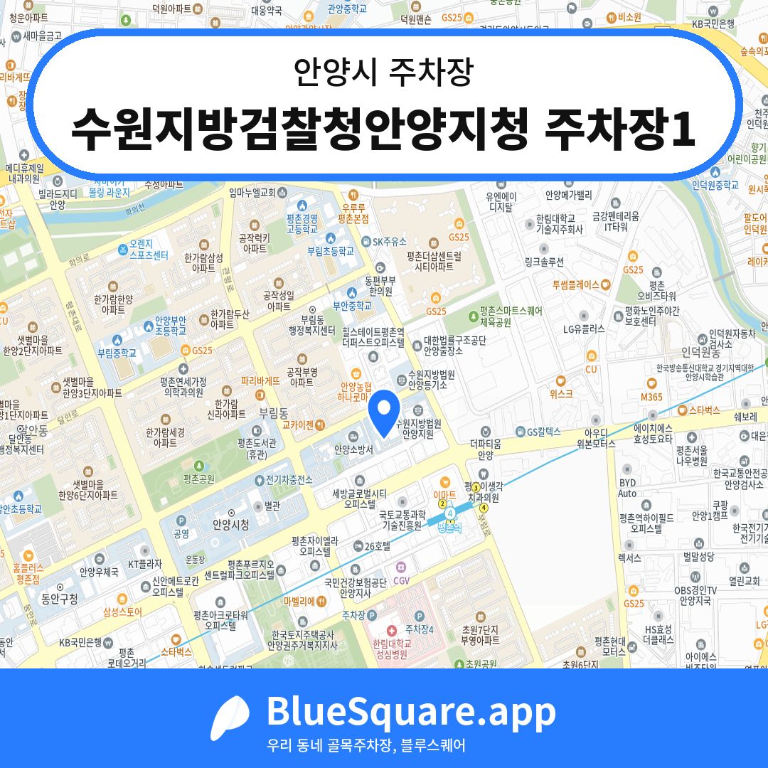 수원지방검찰청안양지청 주차장1 위치 지도 — 경기 안양시 | 블루스퀘어 주차