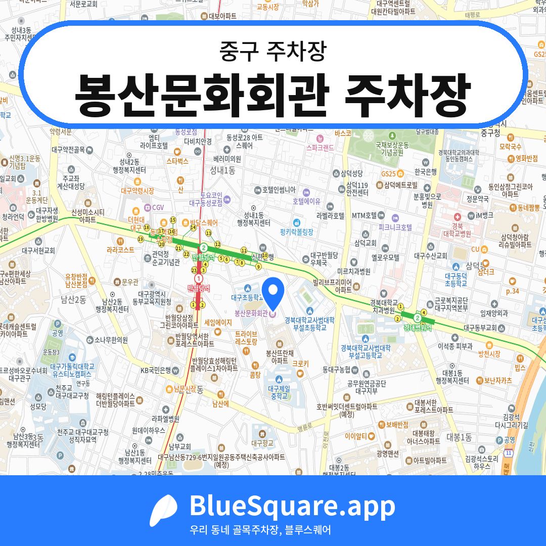 봉산문화회관 주차장 위치 지도 — 대구 중구 | 블루스퀘어 주차