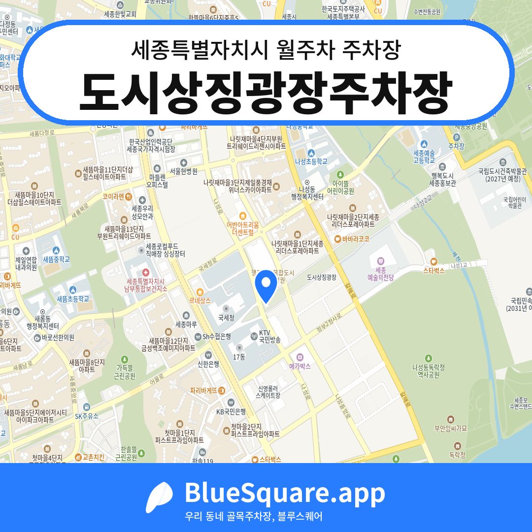 도시상징광장주차장 위치 지도 — 세종 세종특별자치시 | 블루스퀘어 주차