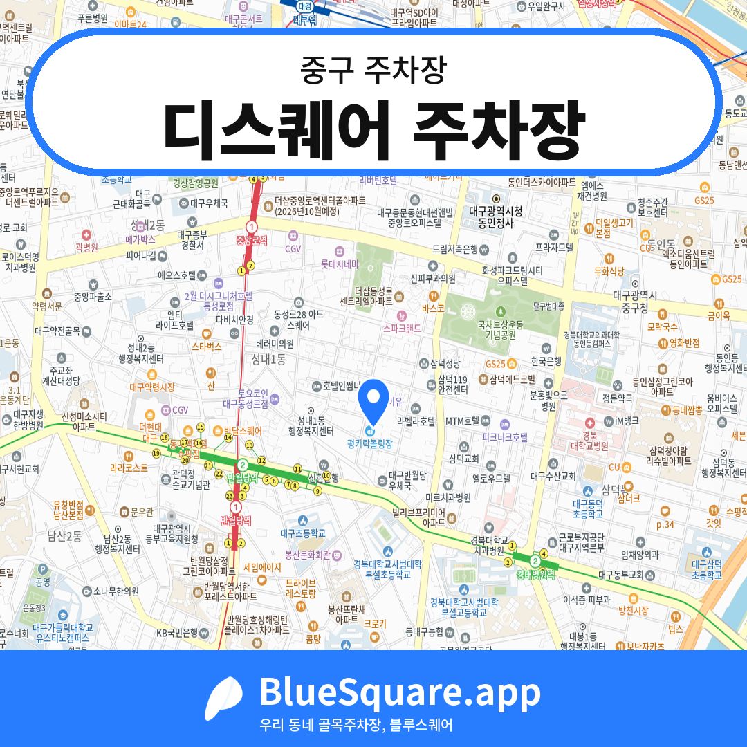 디스퀘어 주차장 위치 지도 — 대구 중구 | 블루스퀘어 주차