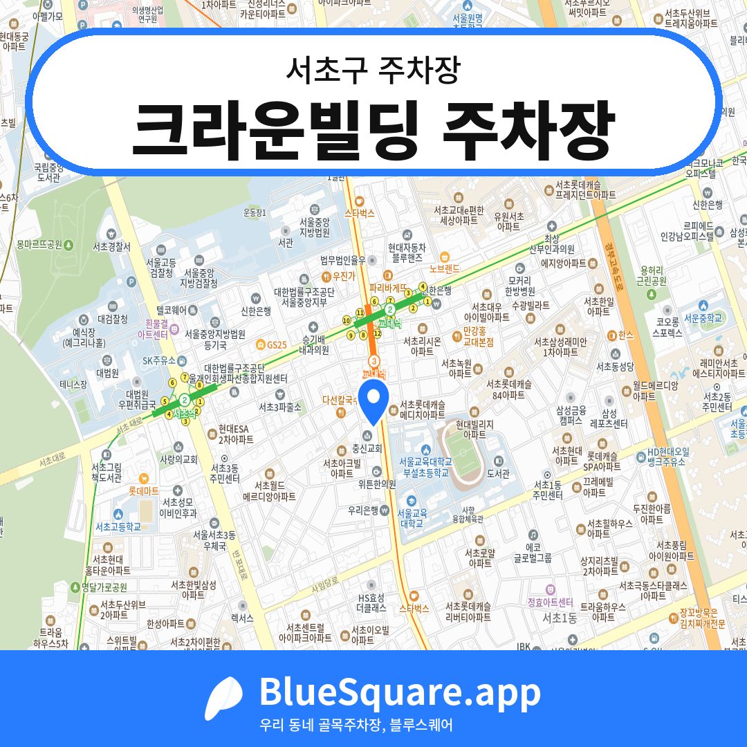 크라운빌딩 주차장 위치 지도 — 서울 서초구 | 블루스퀘어 주차