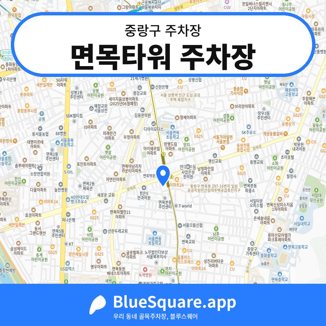 면목타워 주차장 위치 지도 — 서울 중랑구 | 블루스퀘어 주차