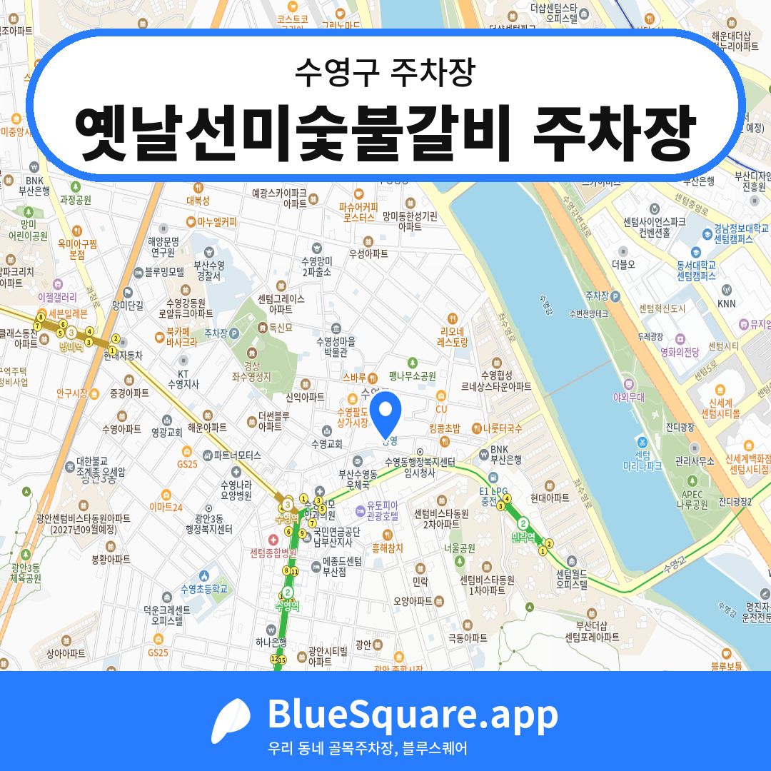 옛날선미숯불갈비 주차장 위치 지도 — 부산 수영구 | 블루스퀘어 주차