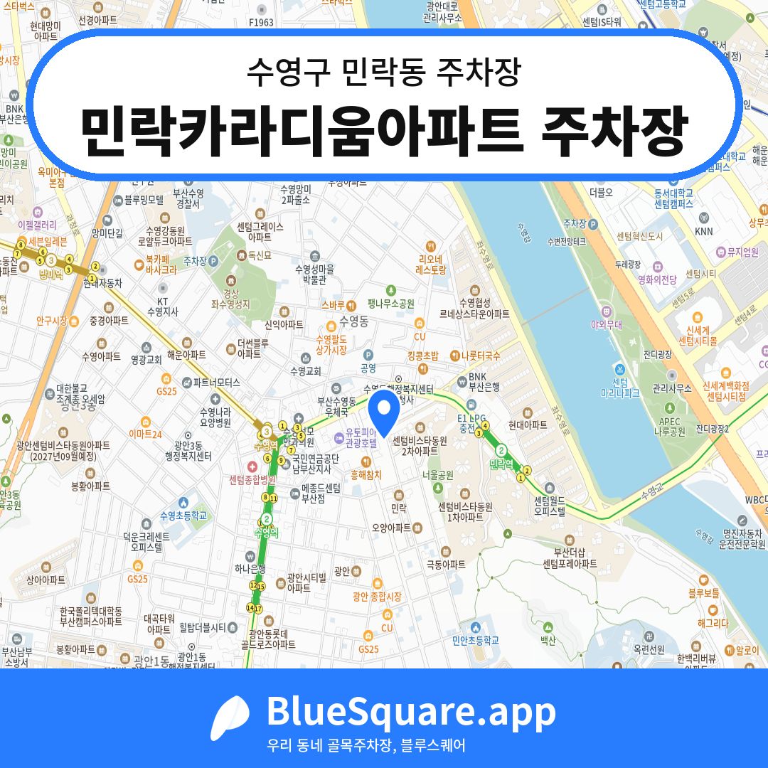 민락카라디움아파트 주차장 위치 지도 — 부산 수영구 민락동 | 블루스퀘어 주차