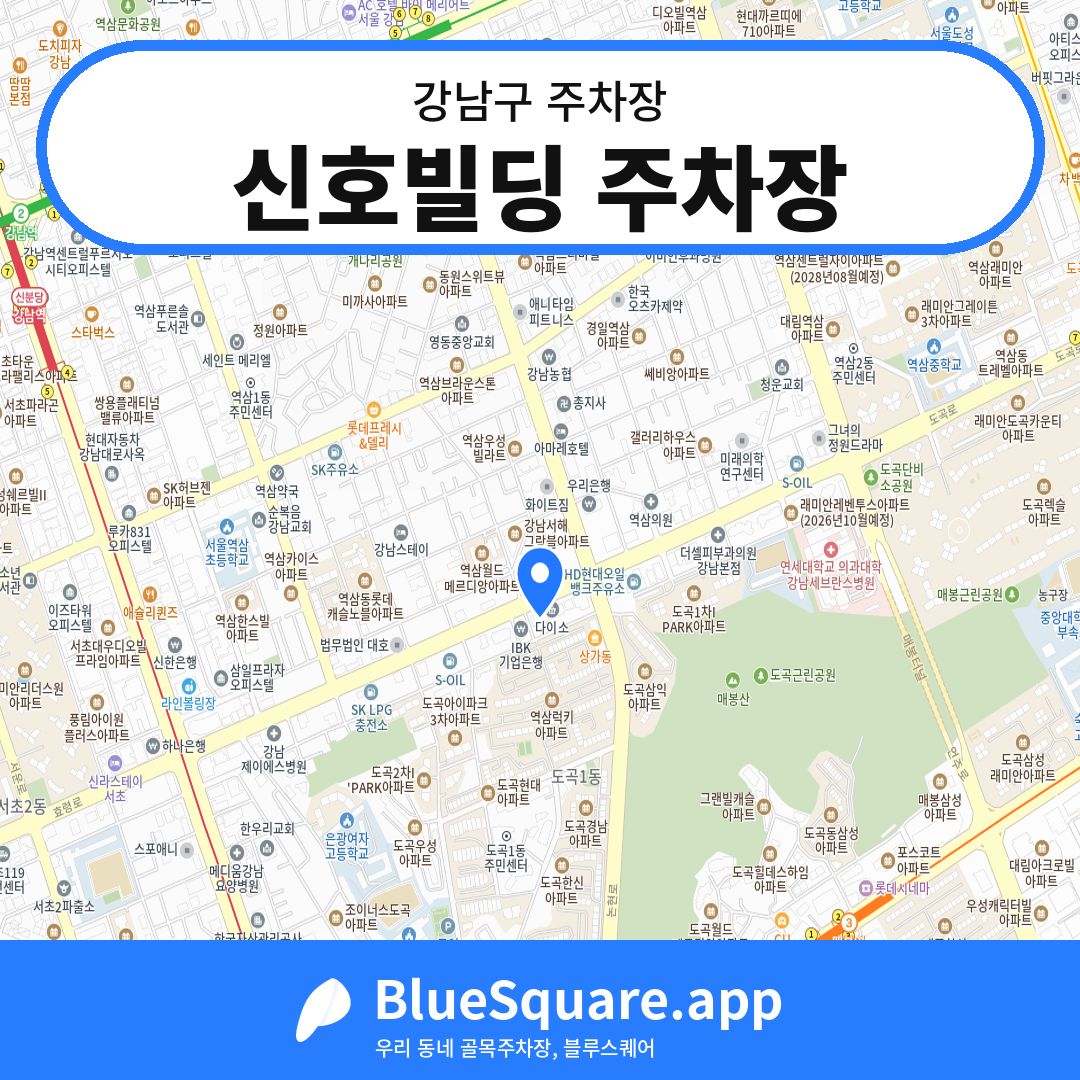 신호빌딩 주차장 위치 지도 — 서울 강남구 | 블루스퀘어 주차