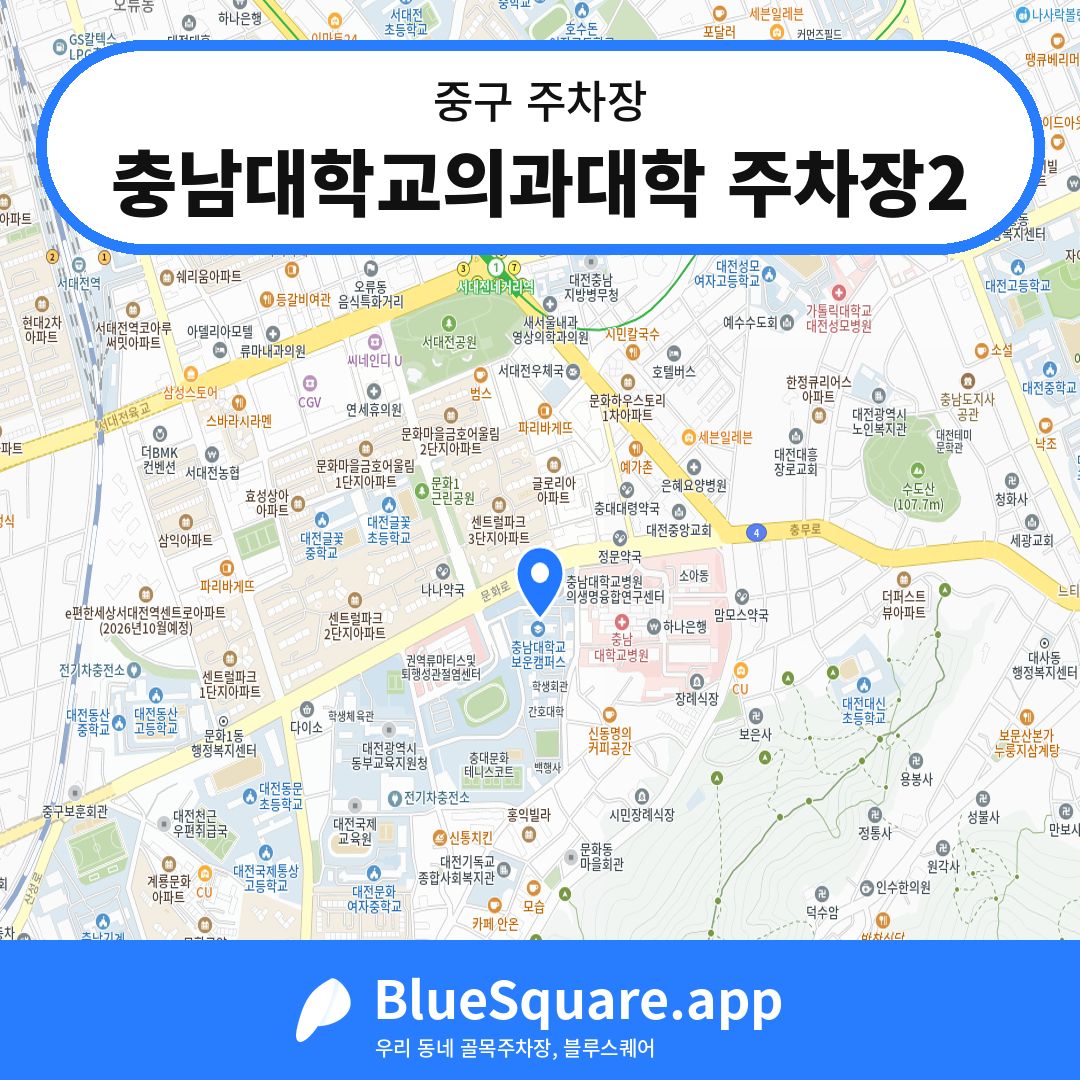 충남대학교의과대학 주차장2 위치 지도 — 대전 중구 | 블루스퀘어 주차