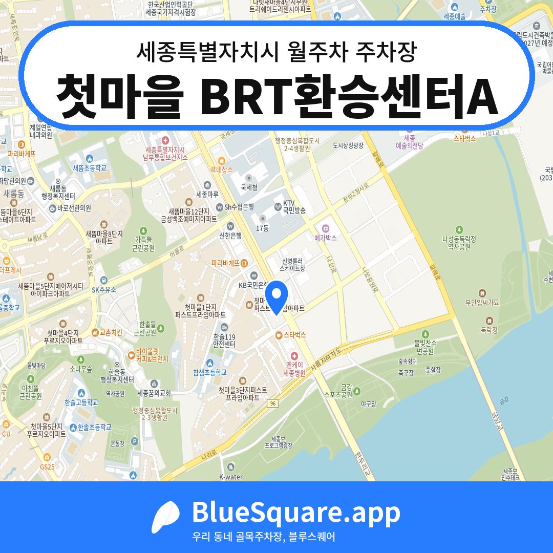 첫마을 BRT환승센터A 위치 지도 — 세종 세종특별자치시 | 블루스퀘어 주차