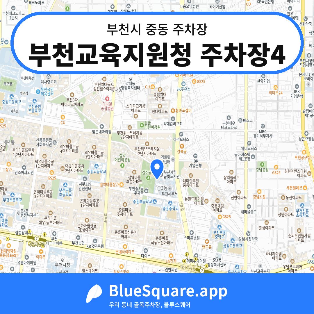 부천교육지원청 주차장4 위치 지도 — 경기 부천시 중동 | 블루스퀘어 주차