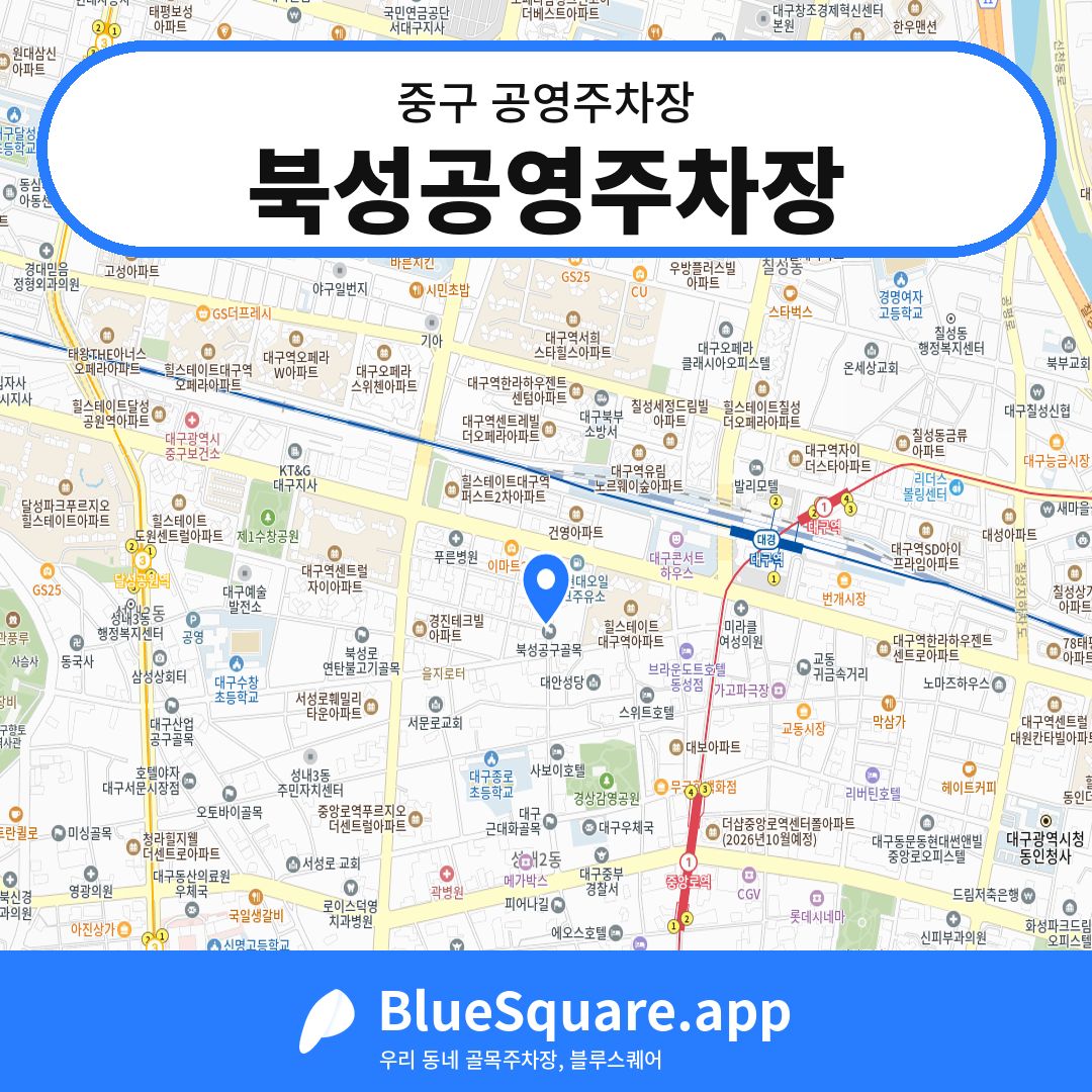 북성공영주차장 위치 지도 — 대구 중구 | 블루스퀘어 주차