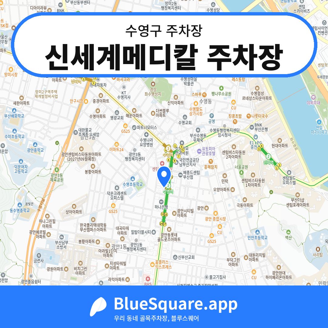 신세계메디칼 주차장 위치 지도 — 부산 수영구 | 블루스퀘어 주차