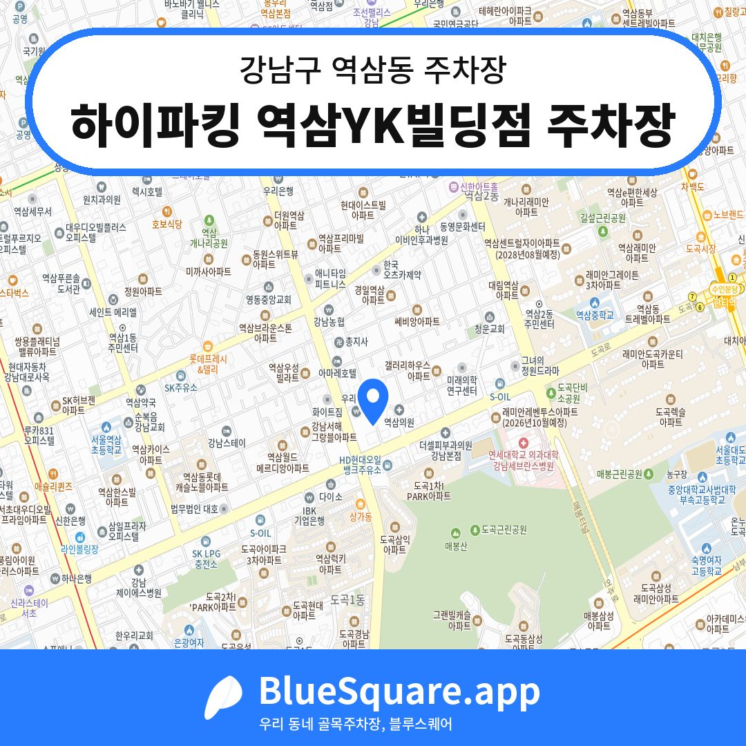 하이파킹 역삼YK빌딩점 주차장 위치 지도 — 서울 강남구 역삼동 | 블루스퀘어 주차