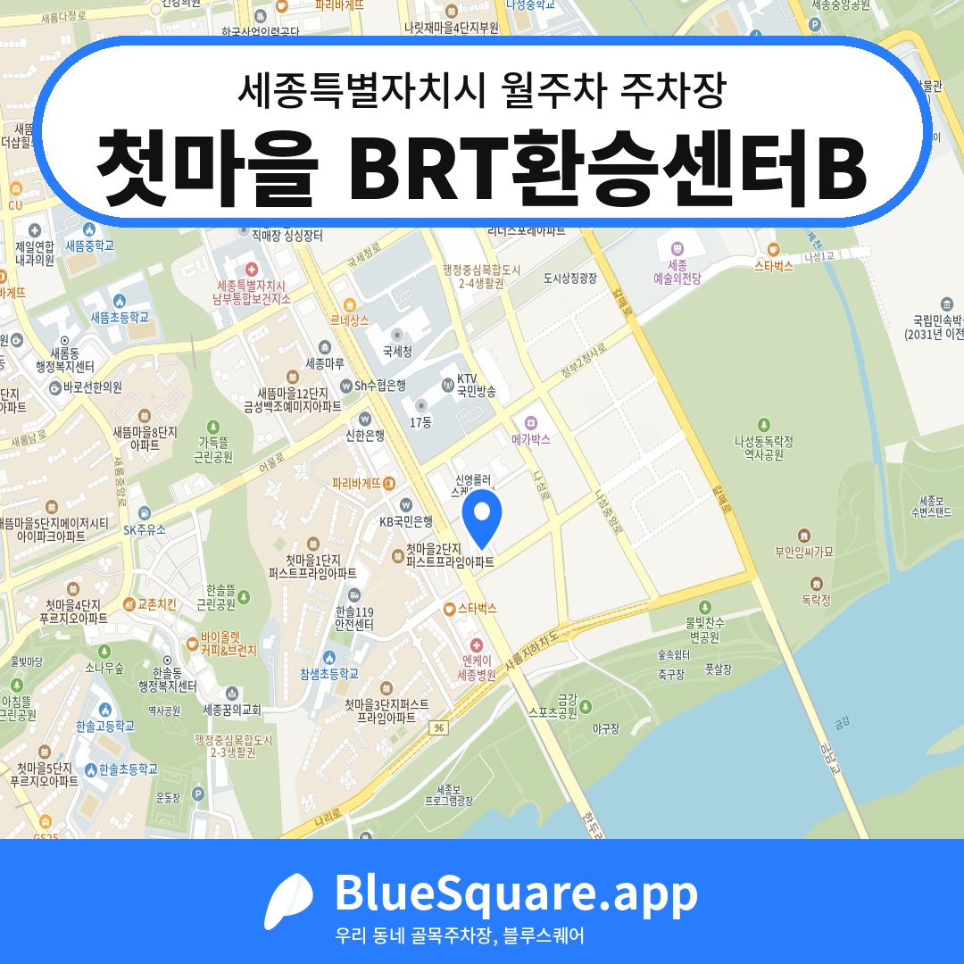 첫마을 BRT환승센터B 위치 지도 — 세종 세종특별자치시 | 블루스퀘어 주차