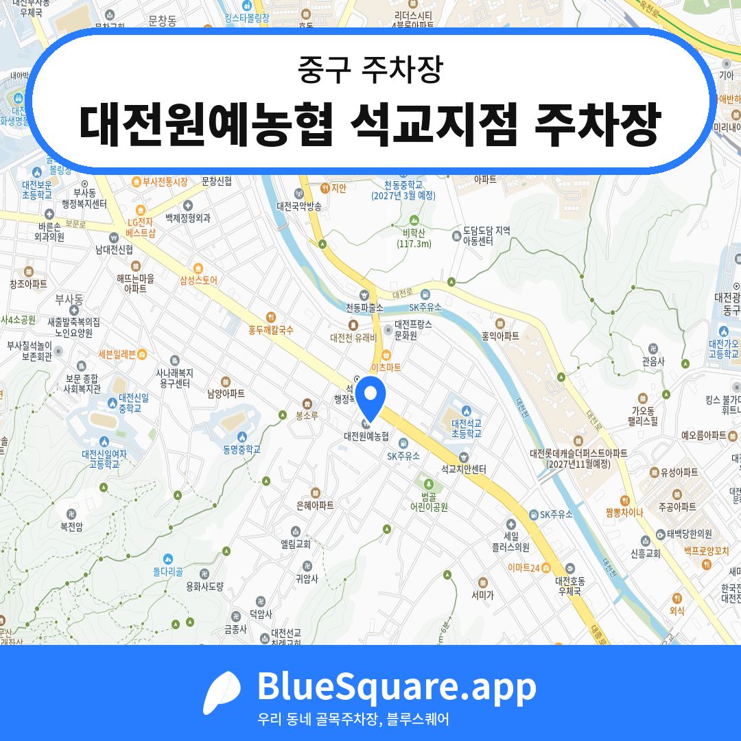 대전원예농협 석교지점 주차장 위치 지도 — 대전 중구 | 블루스퀘어 주차