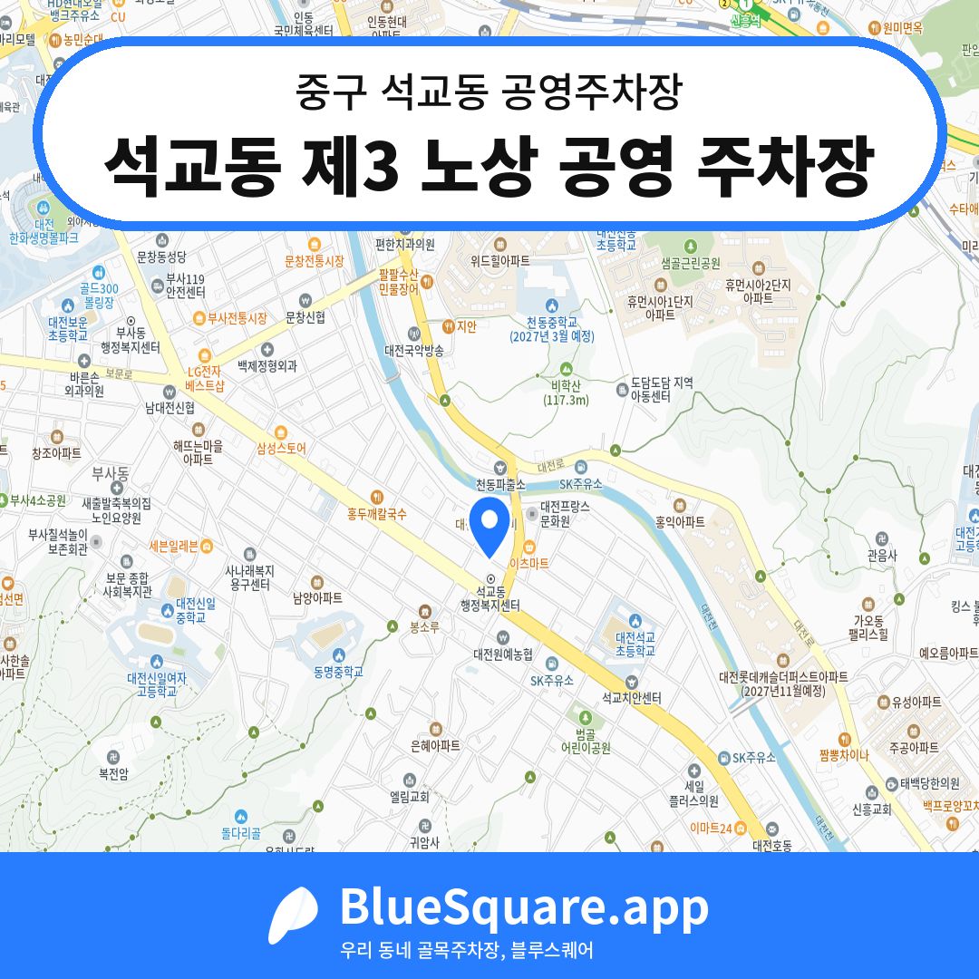 석교동 제3 노상 공영 주차장 위치 지도 — 대전 중구 석교동 | 블루스퀘어 주차