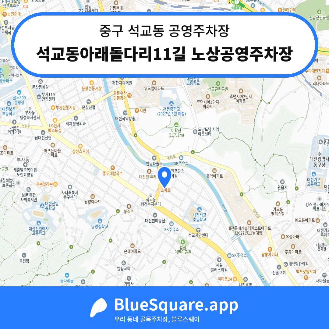 석교동아래돌다리11길 노상공영주차장 위치 지도 — 대전 중구 석교동 | 블루스퀘어 주차