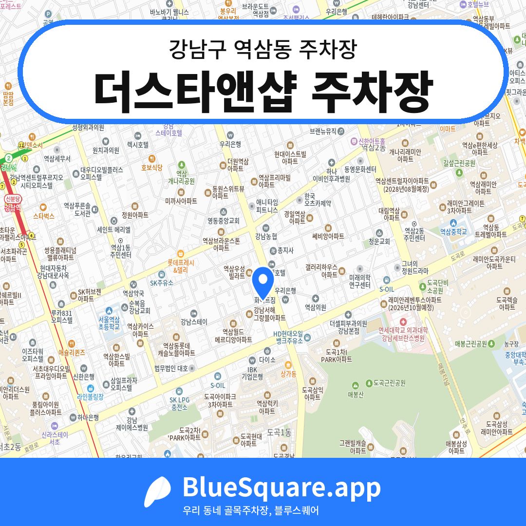 더스타앤샵 주차장 위치 지도 — 서울 강남구 역삼동 | 블루스퀘어 주차
