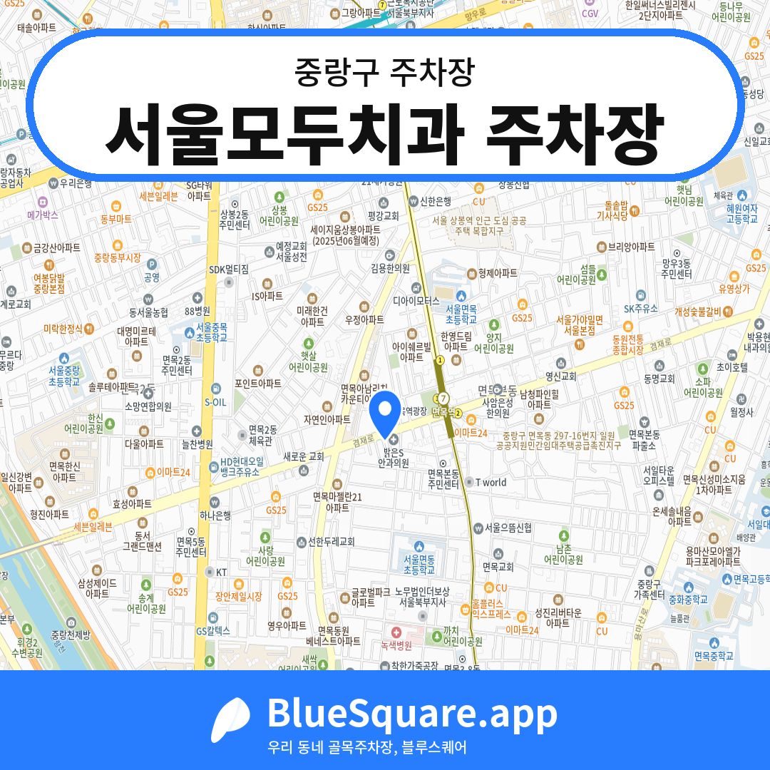 서울모두치과 주차장 위치 지도 — 서울 중랑구 | 블루스퀘어 주차