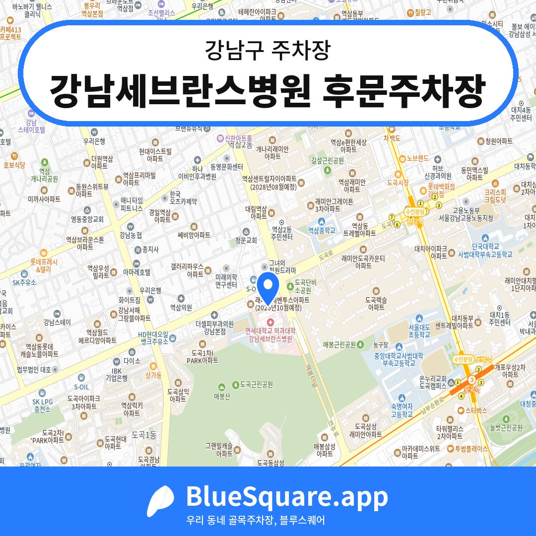 강남세브란스병원 후문주차장 위치 지도 — 서울 강남구 | 블루스퀘어 주차