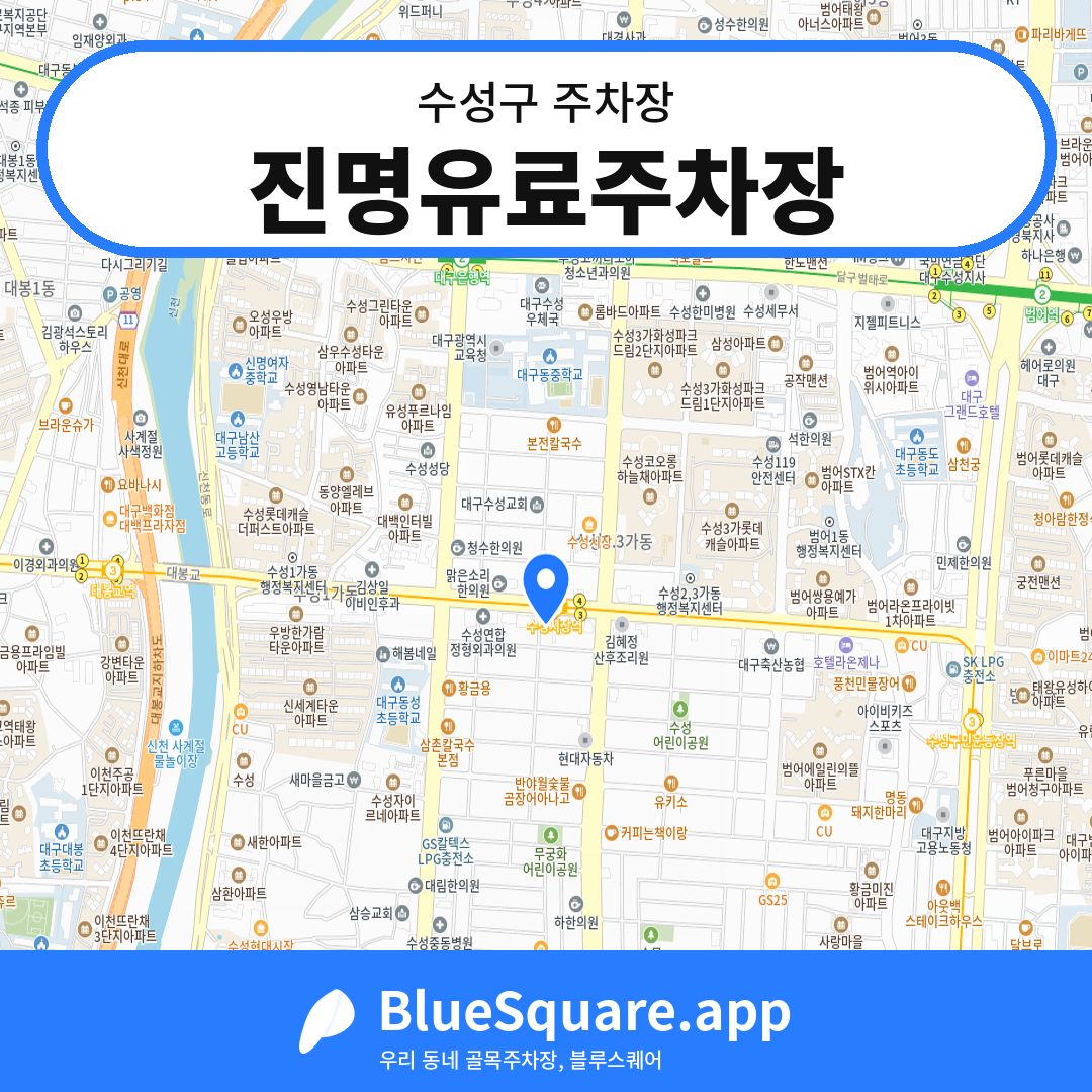 진명유료주차장 위치 지도 — 대구 수성구 | 블루스퀘어 주차